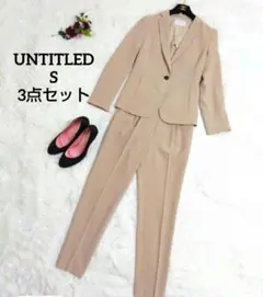 極美品　UNTITLED　セットアップ　3点　ベージュ　S　近年モデル