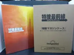 04▢特捜最前線DVDコレクション　YT0830-3