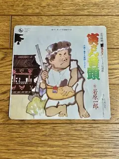 若原一郎「寅さん音頭」7インチ レコード【特価】中古