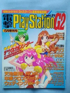 電撃PlayStation G2 1996年5月10日 増刊号 Vol.21