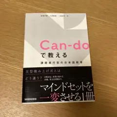 Can-doで教える 課題遂行型の日本語教育