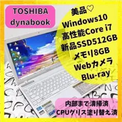 超美品✨高性能東芝ノートパソコン♪Corei7/新品SSD/ハイスペック/白