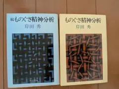 ものぐさ精神分析 続ものぐさ精神分析 2冊セット 岸田秀