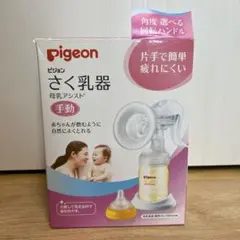 Pigeon さく乳器 手動