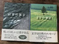 言葉の風景　文字の風景　2冊