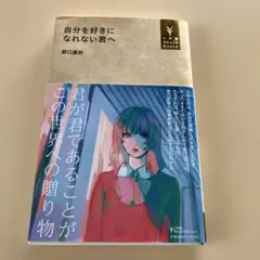 自分を好きになれない君へ