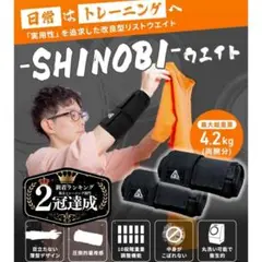 【大ヒット】シノビウェイト リストウェイト 10段階調整 薄型 4.2kg