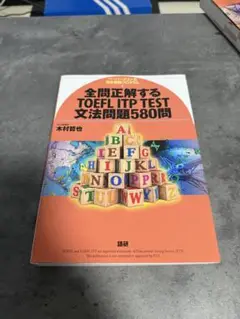 全問正解するTOEFL ITP TEST 文法問題580問