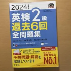 2024年度版 英検2級 過去6回全問題集