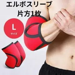 エルボースリーブ 7mm赤 片方1枚!!　Lサイズ　肘 膝 サポーター 筋トレ