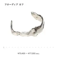 プリュイ pluie フローディアカフ Sシルバー ブレスレット フローディア カフ - PLUIE：プリュイ / ユエリーニュ 『公式』web
