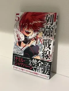 列強戦線　5巻　未読品　最新巻