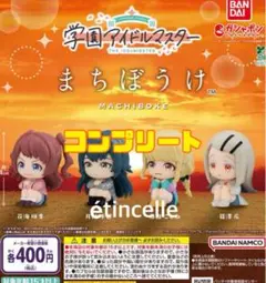 学園アイドルマスター まちぼうけ 全４種 コンプリート コンプ
