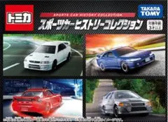 トミカ スポーツカーヒストリーコレクション