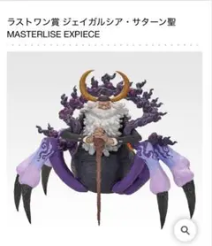 一番くじ ワンピース 未来島エッグヘッド ラストワン賞 サターン聖