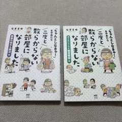 なぎまゆ　2冊セット　二度と散らからない部屋になりました