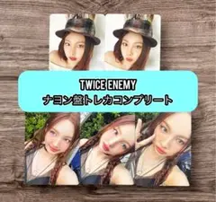 TWICE ENEMY　ナヨン盤 コンプリート