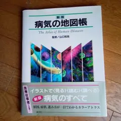 病気の地図帳