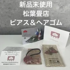新品未使用　松葉畳店　ピアス&ヘアゴム　和装　浴衣