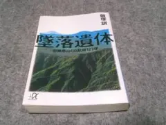 墜落遺体 御巣鷹山の日航機123便 (講談社+アルファ文庫)　箱28