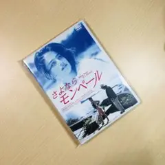【廃盤】『さよならモンペール』 DVD 21S0SC2FE4L._AC_SY200_QL15_.jpg