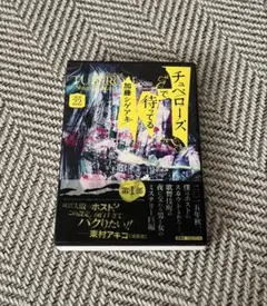 チュベローズで待ってる AGE22