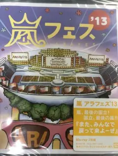 【未開封】嵐/ARASHI アラフェス'13 NATIONAL STADIUM