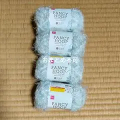 タイムセール‼️ダイソー　ファンシーフープ　アイスブルー　４玉‼️