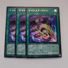遊戯王 ナイトメア・ペイン ウルトラレア 3枚セット