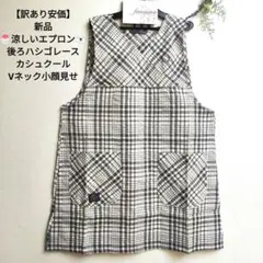 【訳あり安価】新品　涼しいエプロン　後ろ はしごレース　グレーチェック