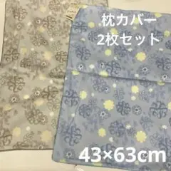枕カバー 2枚セット ピロケース　花柄枕カバー　43×63cm