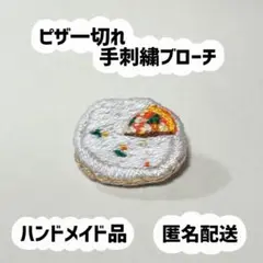 【ハンドメイド品】遠慮のかたまり★ピザ一切れ 手刺繍ブローチ