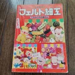 大高輝美のフェルト細工てるみのお店屋さん