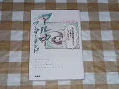 ★アル中ワンダーランド まんきつ 扶桑社文庫