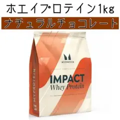 マイプロテイン　1kg インパクトホエイプロテイン　ナチュラルチョコレート