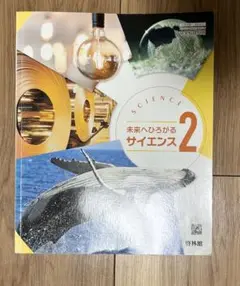 新興出版社　啓林館 未来へひろがるサイエンス 2 中学　理科　教科書