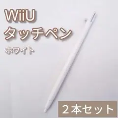 新品 WiiU ゲームパッド タッチペン ホワイト 白 2本セット