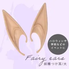 13.5cm 仮装 つけ耳 パーティー コスプレ 妖精 エルフ ハロウィン
