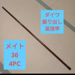 ダイワ DAIWA ロッド メイト 36 B