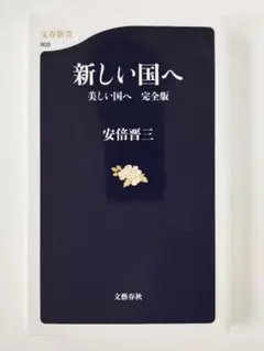 1410 新しい国へ 美しい国へ 完全版 安倍晋三 文春新書903