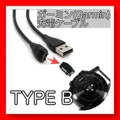 ガーミン Garmin 互換 充電 ケーブル タイプB 黒 1ｍ 頑丈 高品質