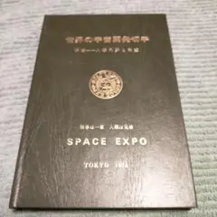 SPACE EXPO 1973 切手コレクション
