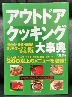 アウトドアクッキング大事典 太田潤