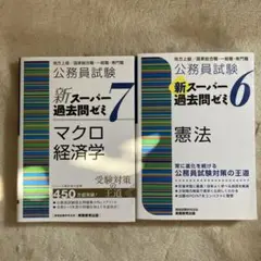新・スーパー過去問ゼミ 6・7 セット