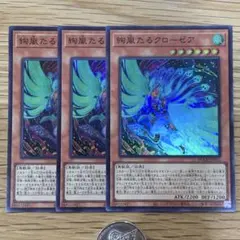 遊戯王　絢嵐たるクローゼア　スーパー　3枚