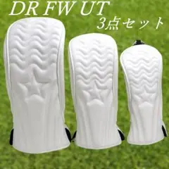 ゴルフクラブカバーヘッド用3点セット　DR用・FW用・UT用　ホワイト☆　新品