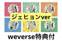 BOYNEXTDOOR BOYLIFE ジェヒョン WEVERSE特典付き