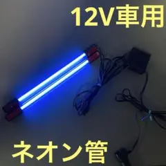 2025年最新】ネオン管 車用の人気アイテム - メルカリ