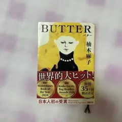 BUTTER 柚木麻子