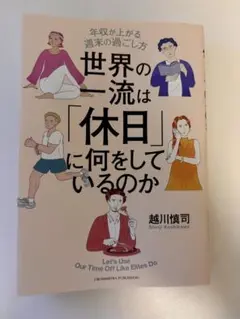 世界の一流は「休日」に何をしているのか